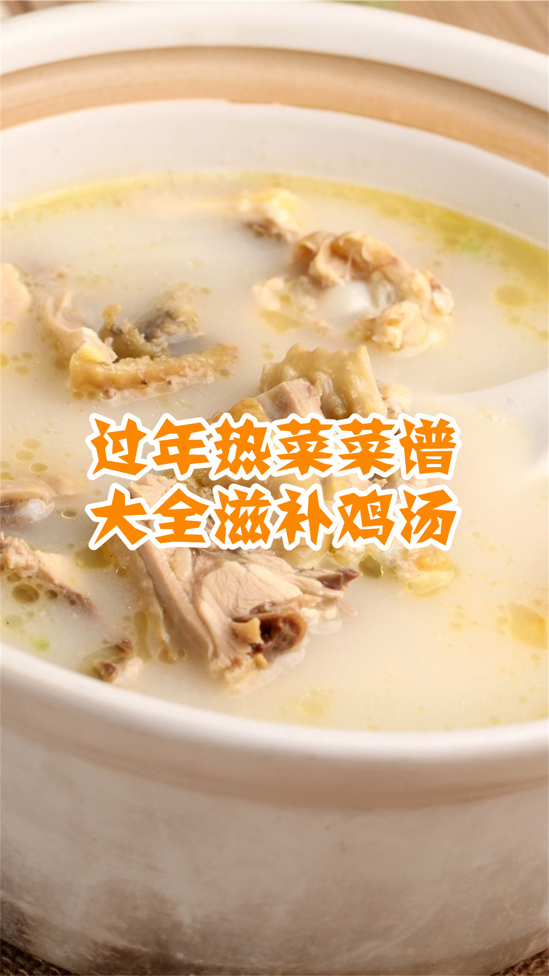 过年热菜菜谱大全滋补鸡汤
