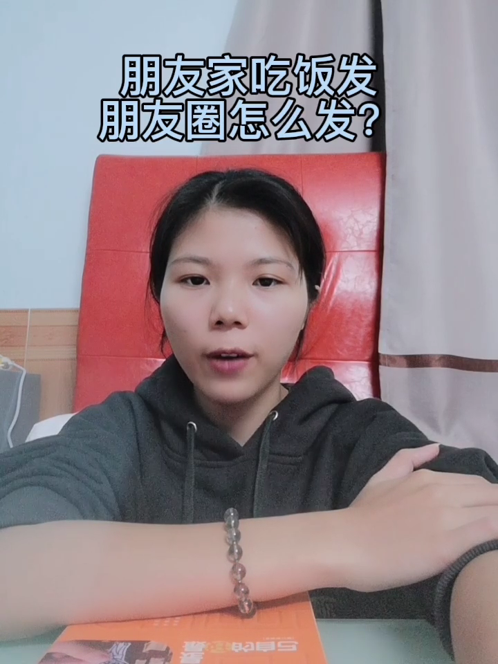 朋友家吃饭,发朋友圈,怎么发?