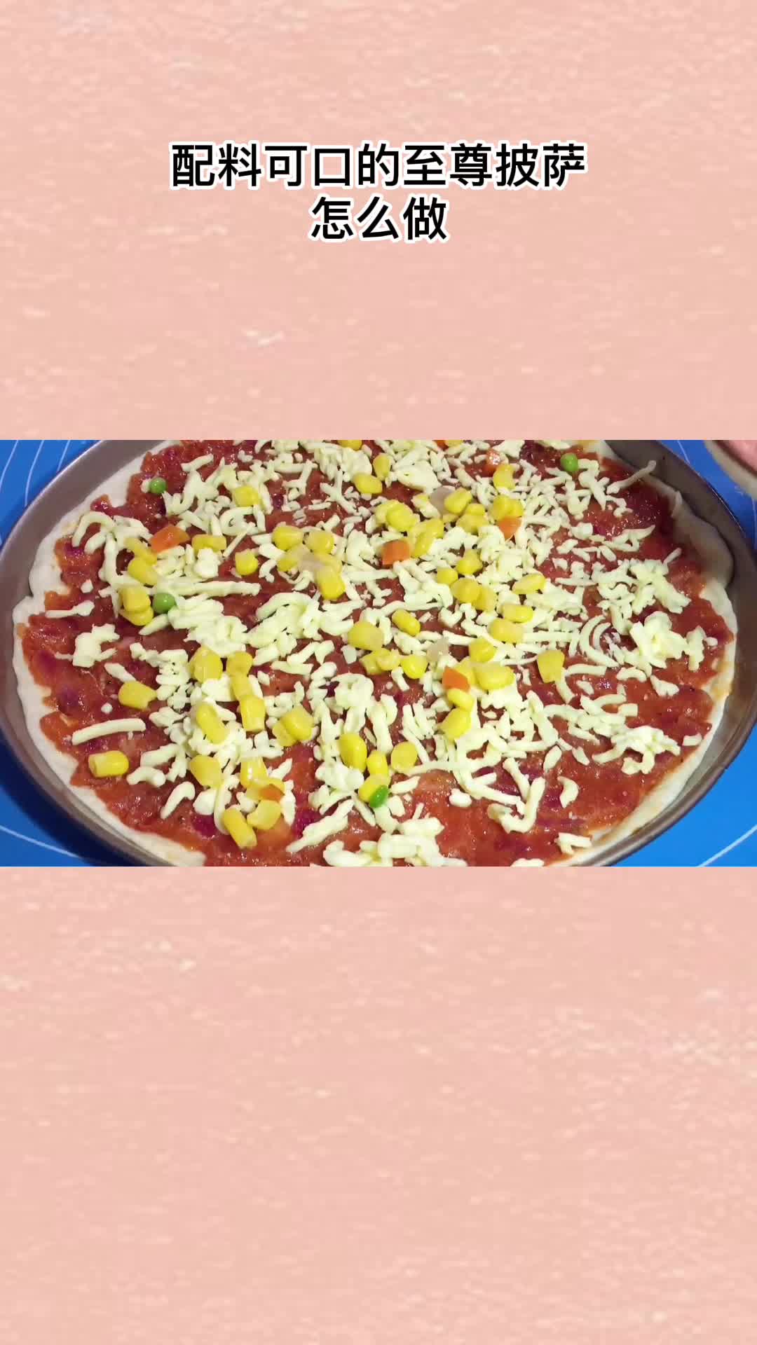 自制至尊披萨,比外面的好吃