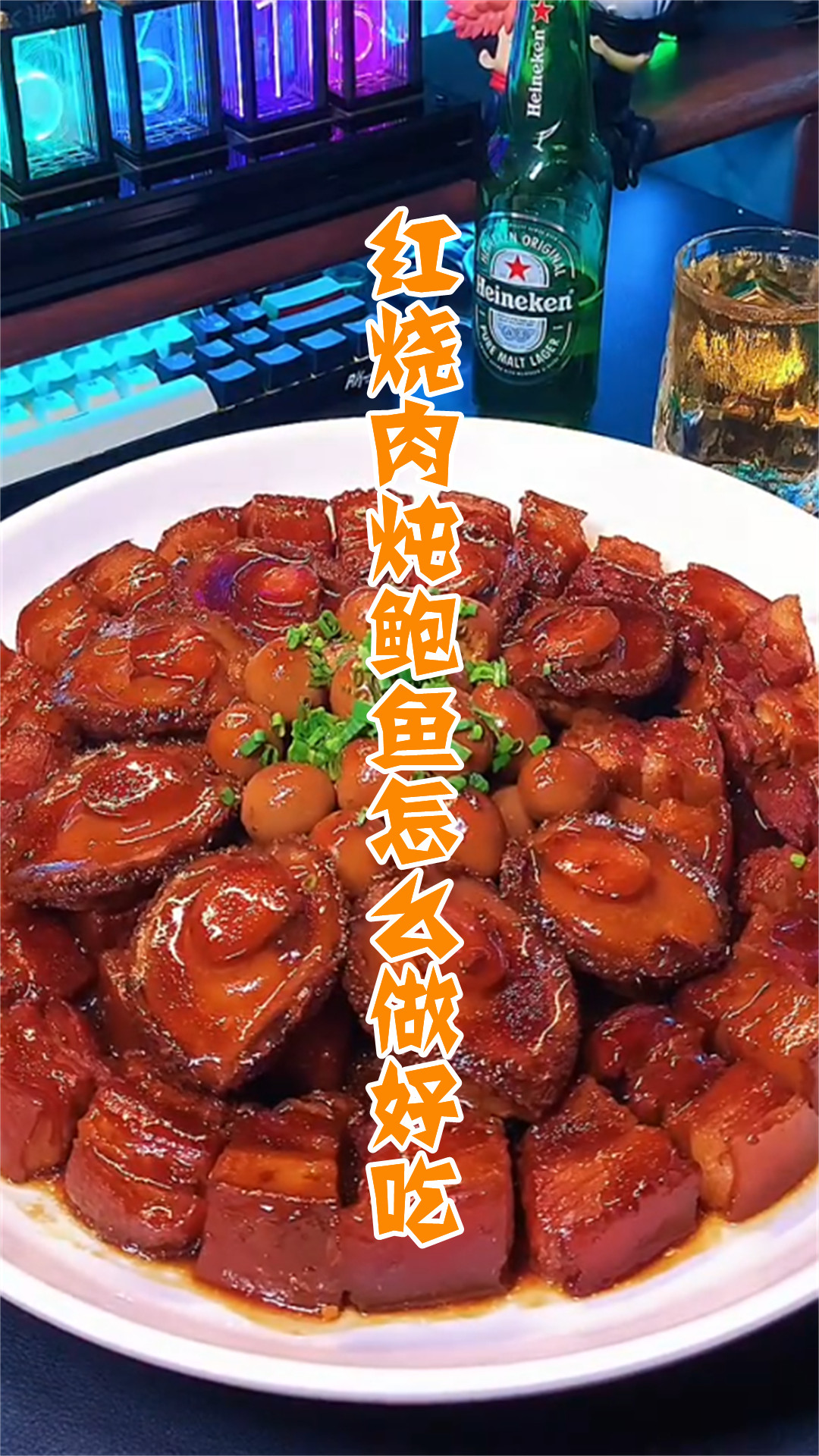 红烧肉炖鲍鱼怎么做好吃