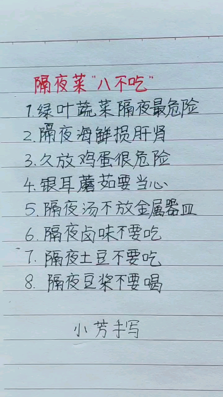 隔夜菜八不吃