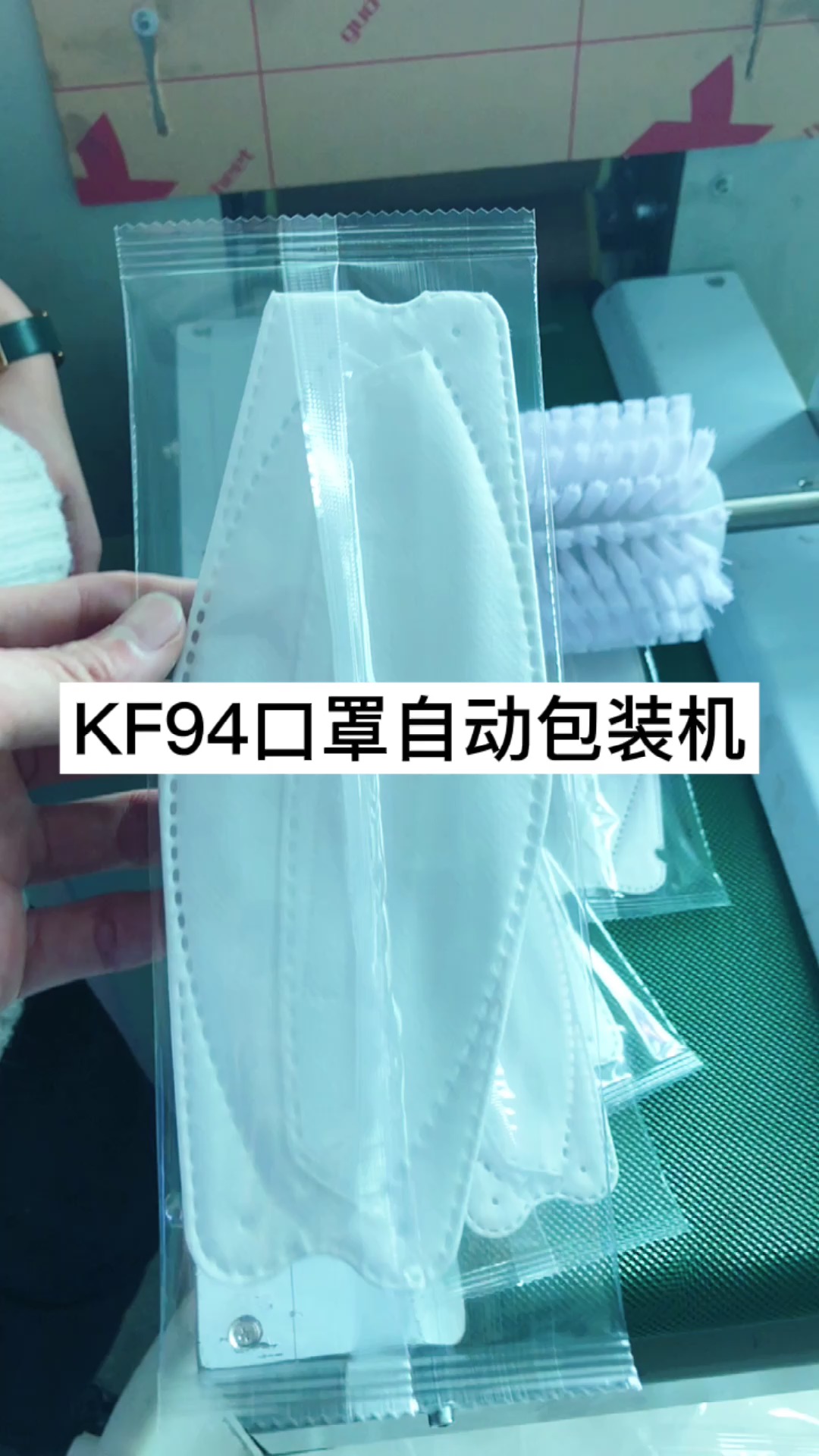 KF94口罩自动包装机 鱼型口罩打包机 柳叶型口罩套袋机
