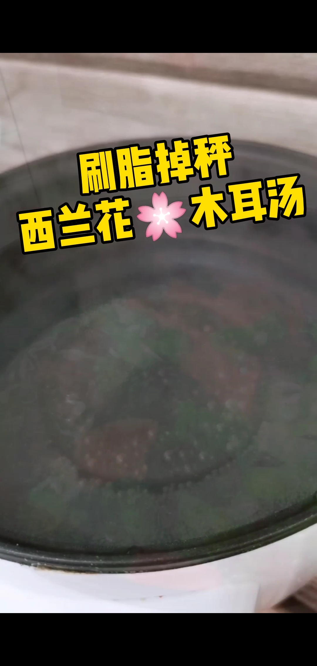 #自制家庭美食#晚上我喜欢喝这个减脂汤,西兰花木耳汤,明早肯定掉秤