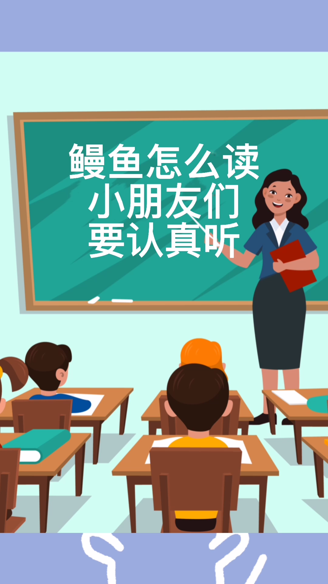 鳗鱼的拼音怎么读?