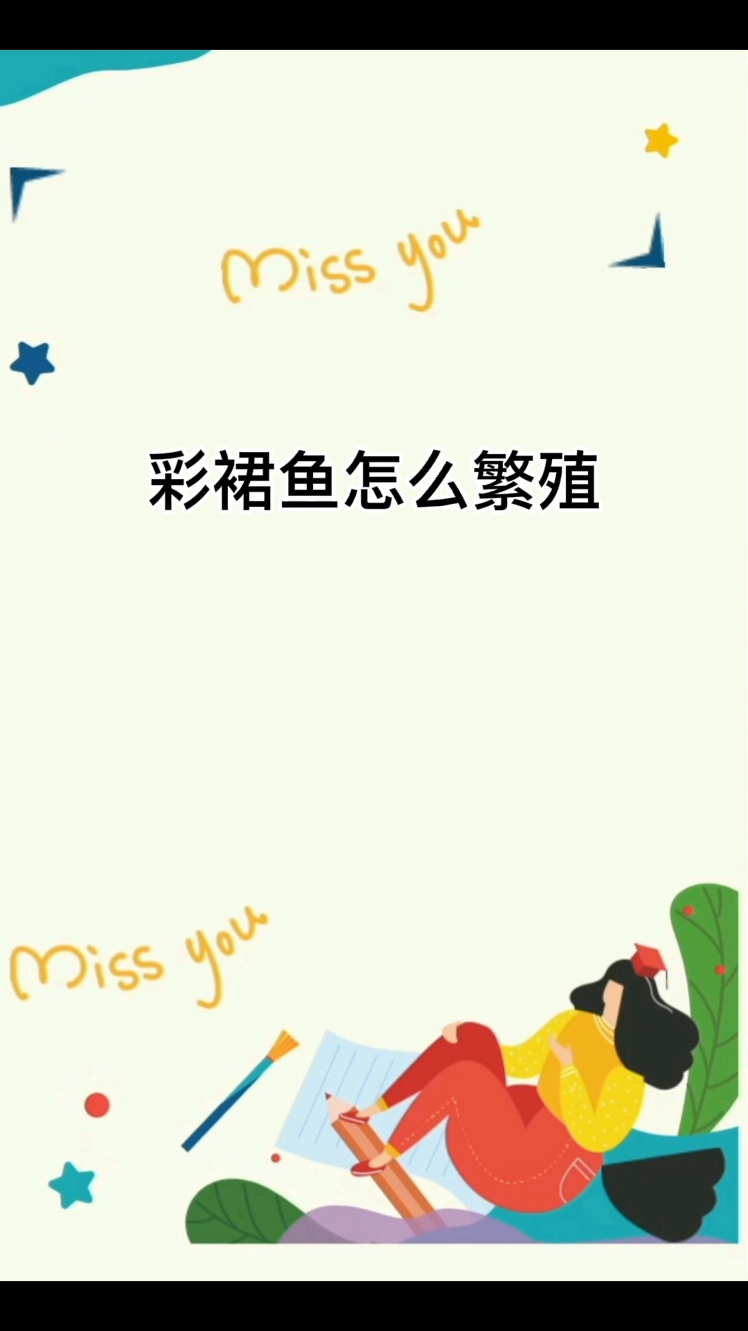 彩裙鱼怎么繁殖  