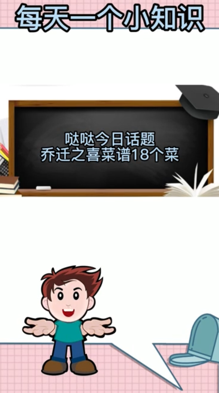 乔迁之喜菜谱18个菜