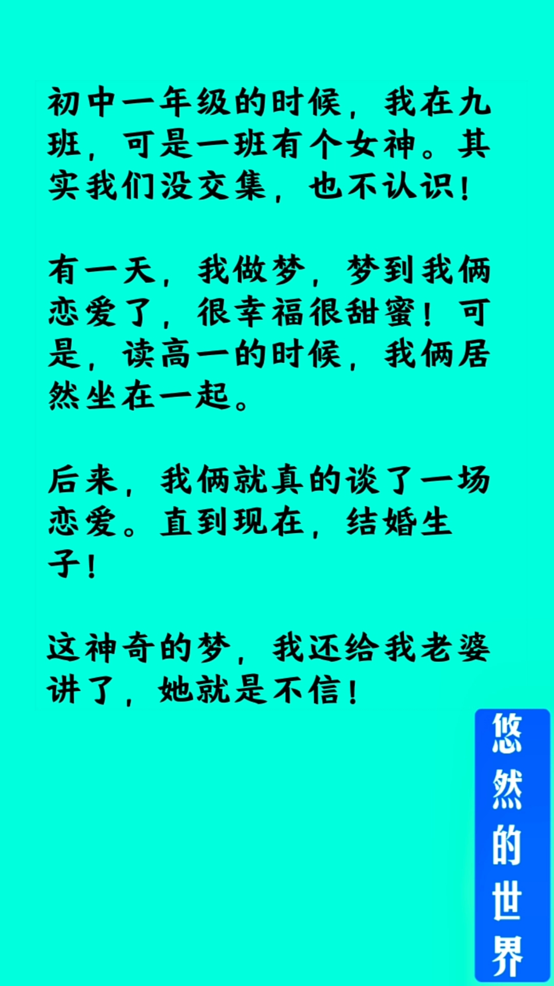 #情感段子#神奇的梦