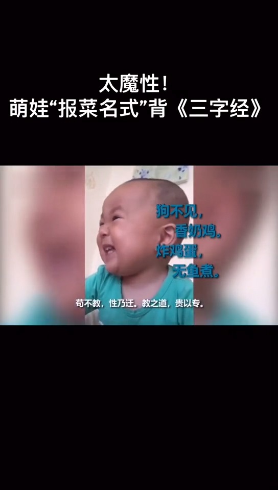 #全民正能量#萌娃报菜名式背三字经大人,被洗脑忘了原本的文字了。