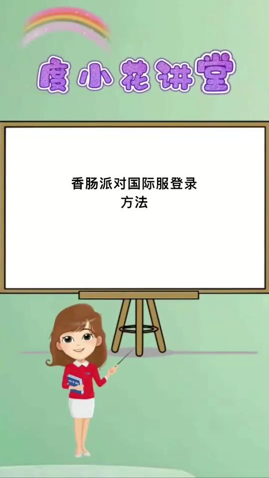 香肠派对国际服怎么登录