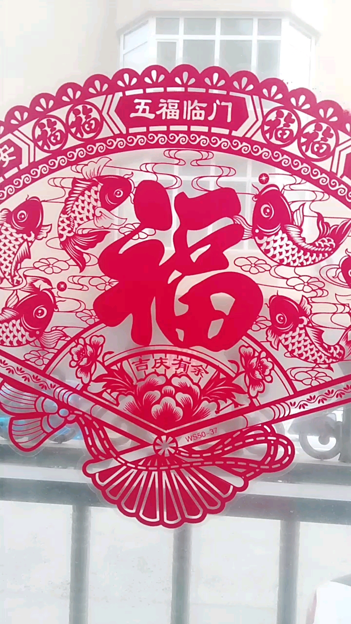 五福临门