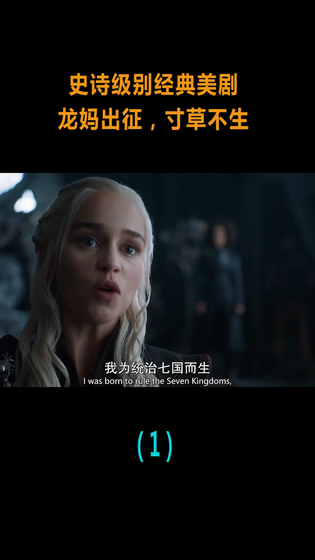 #精彩影视#大型史诗级经典美剧,龙妈出征寸草不生,要么跪要么S!