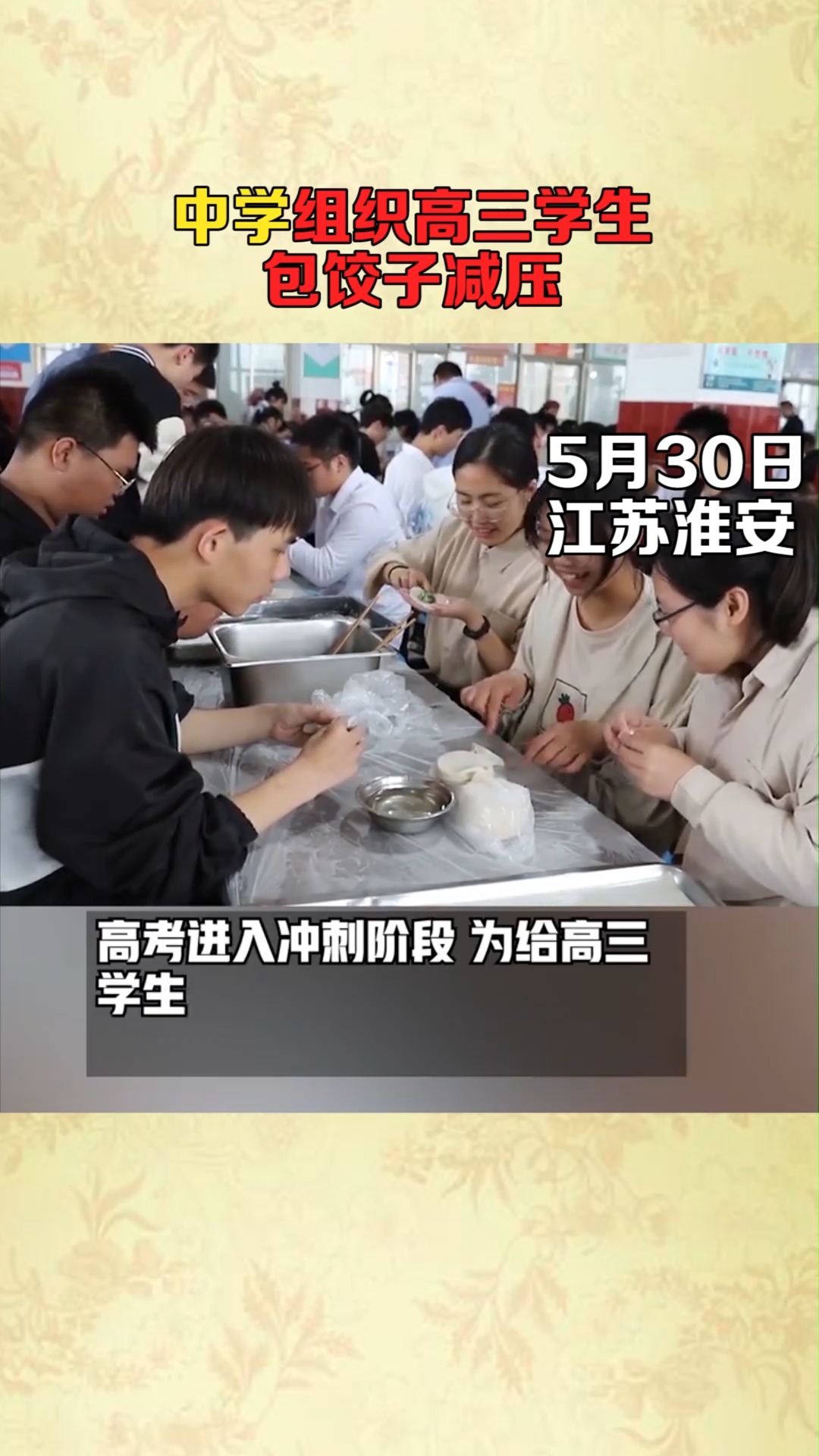 中学组织高三学生包饺子减压!