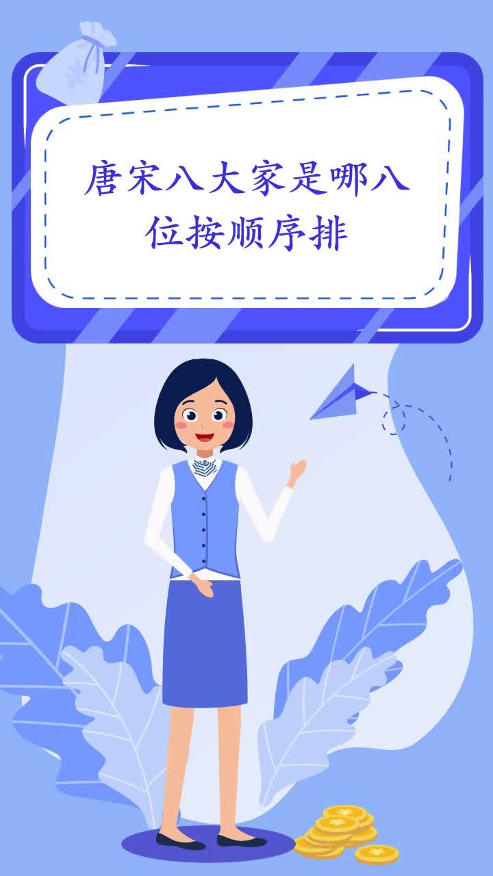 唐宋八大家是哪八位按顺序排