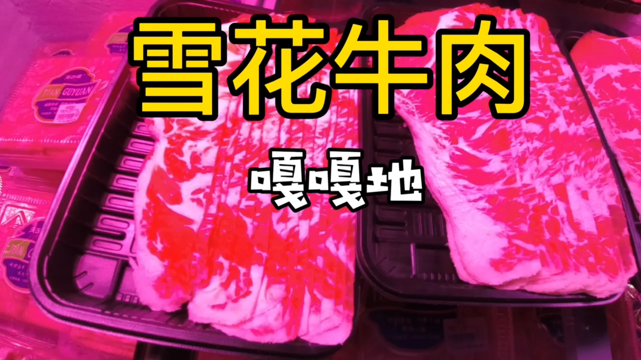 雪花牛肉嘎嘎地鲜嫩,涮火锅特别的嫩,吃的满头大汗