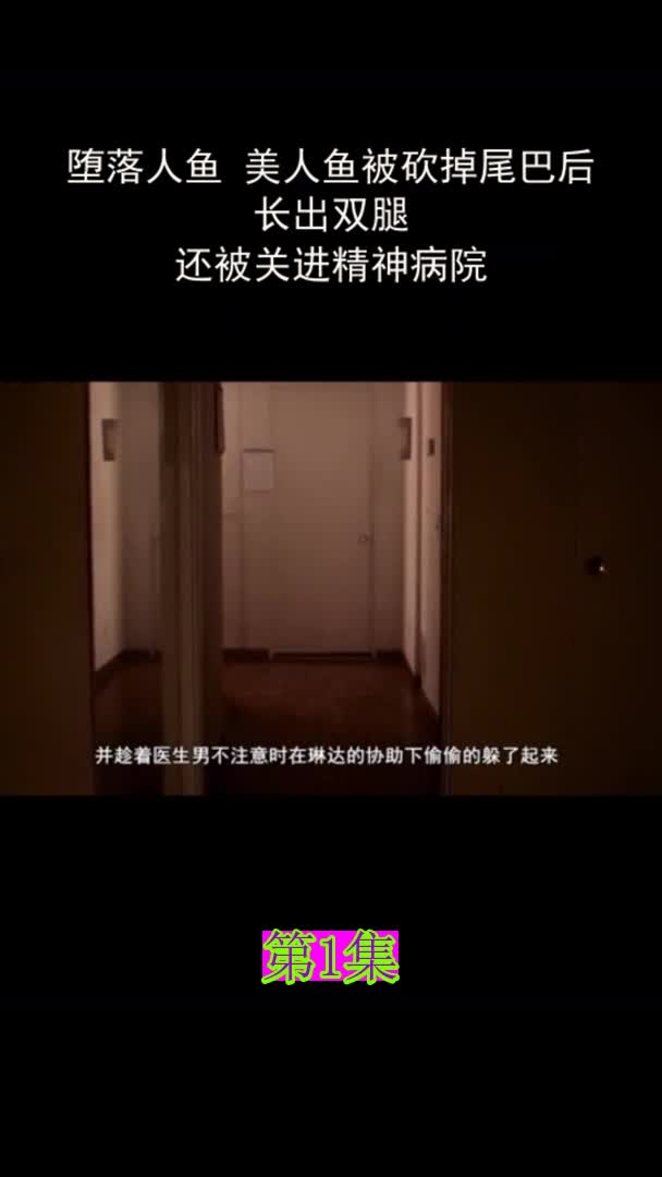 堕落人鱼美人鱼被砍掉尾巴后长出双腿,还被关进精神病院第1集