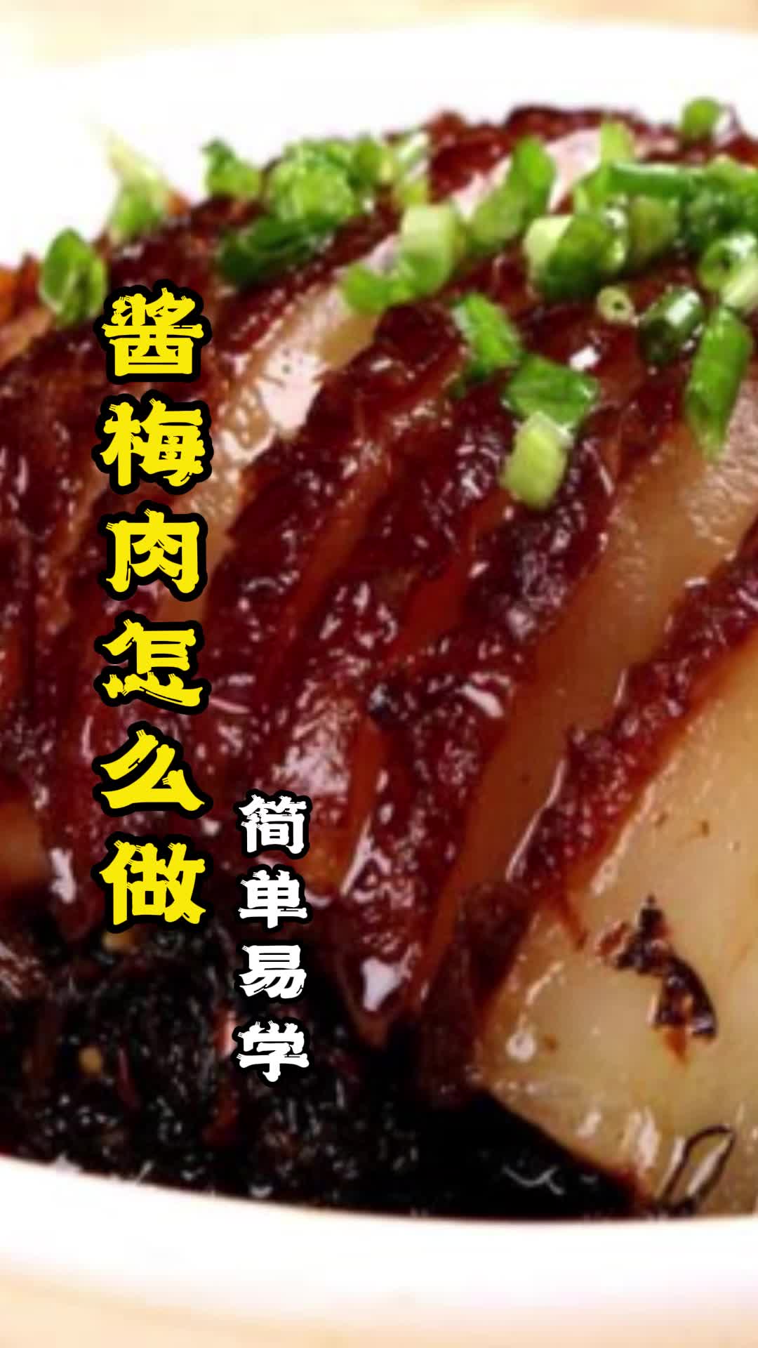 酱梅肉怎么做,你知道了吗