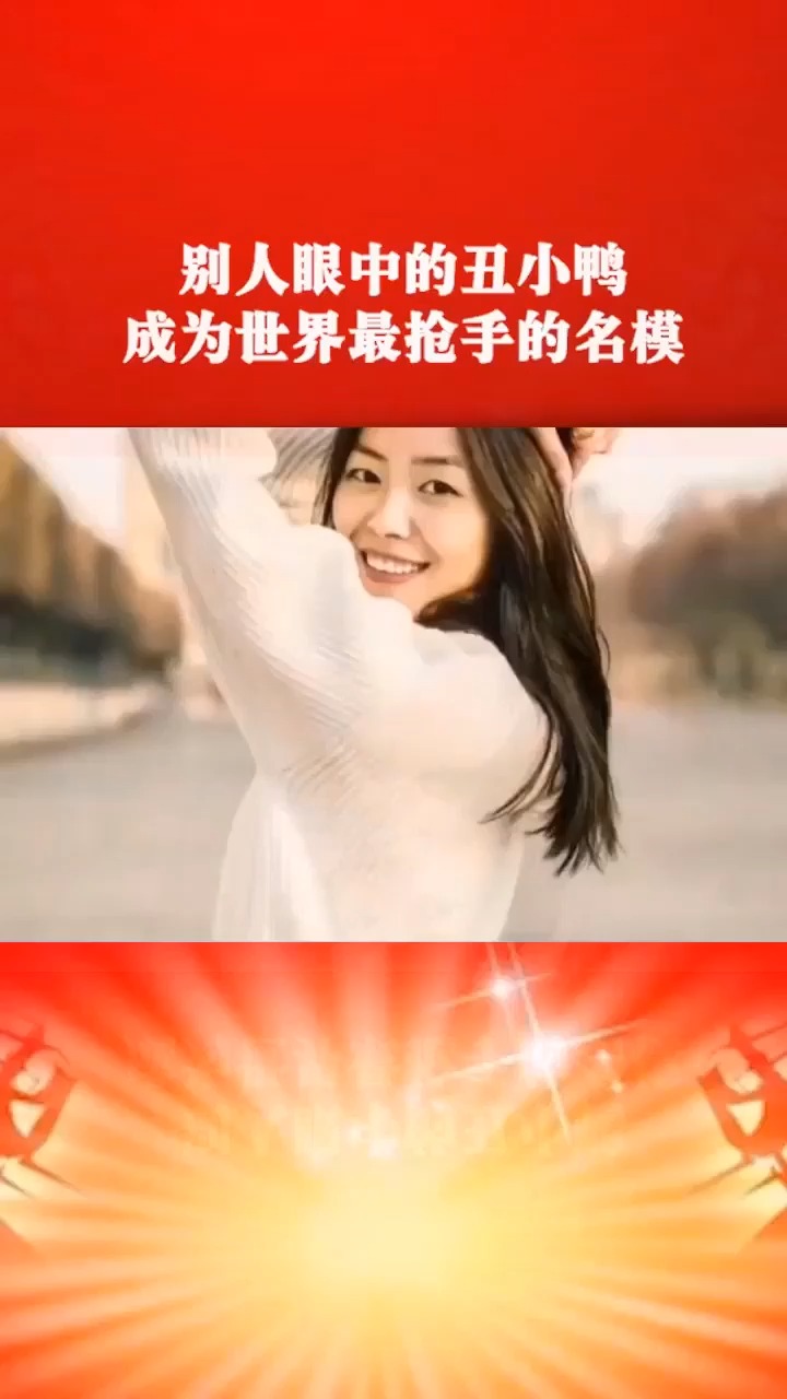 #我要上热门#别人眼中的丑小鸭,成为世界抢手的超模