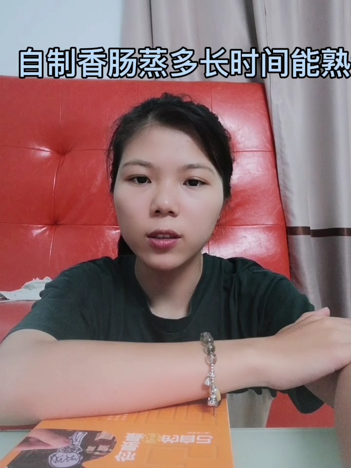 自制香肠蒸多长时间能熟?