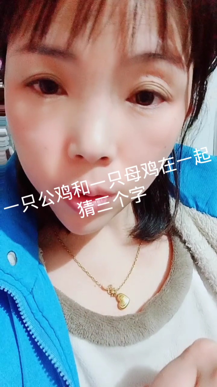 #娱乐#一只公鸡和一只母鸡在一起,猜三个字