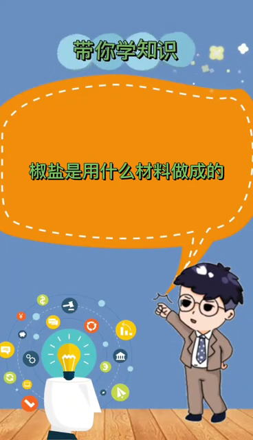 椒盐是用什么材料做成的