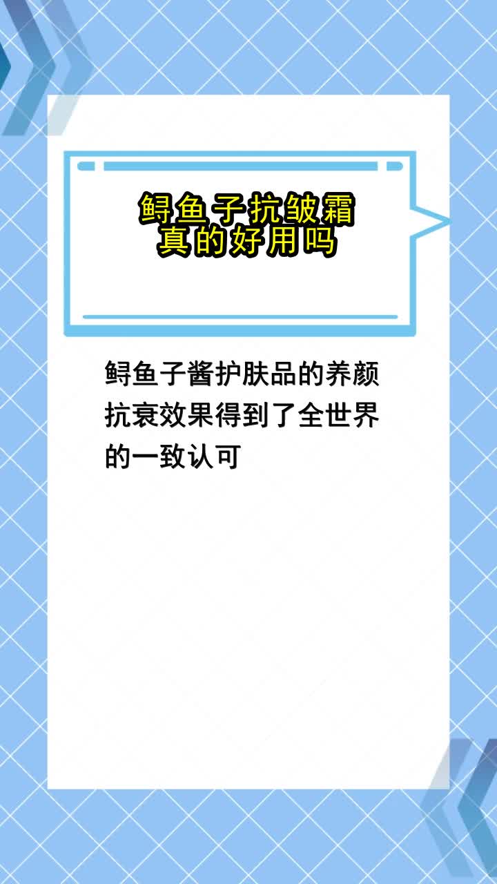 鲟鱼子抗皱霜真的好用吗 ,你知道了吗