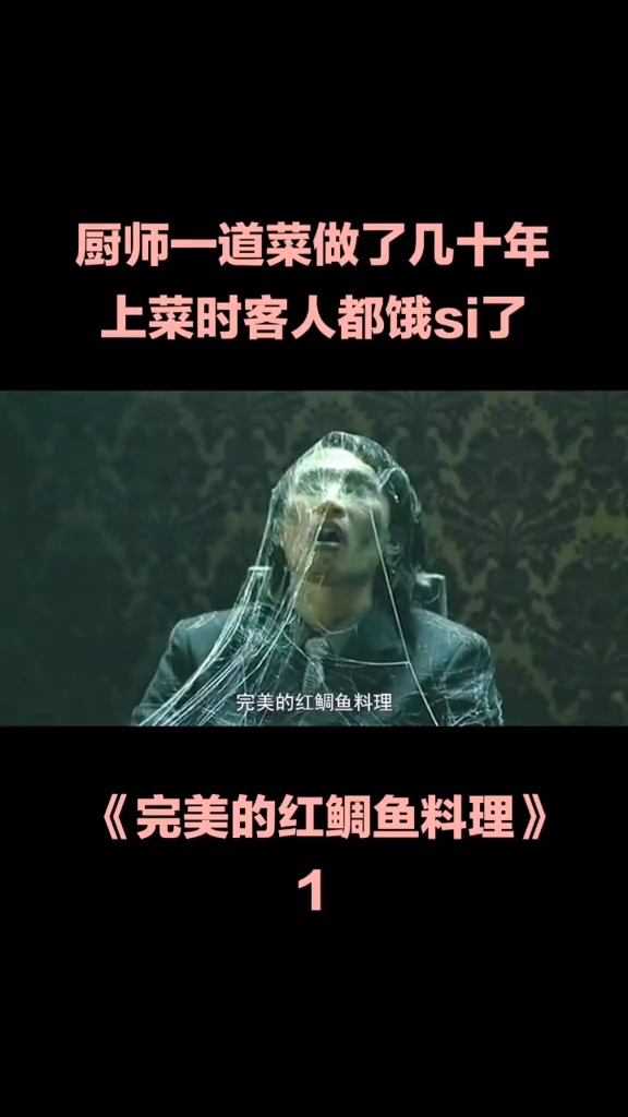 厨师一道菜做了几十年,上菜时客人结满蛛网
