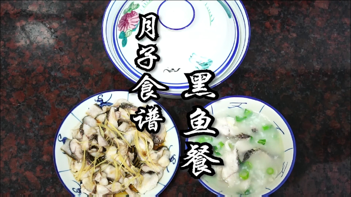 #贴秋膘#黑鱼餐，山哥媳妇月子食谱，一鱼三吃。