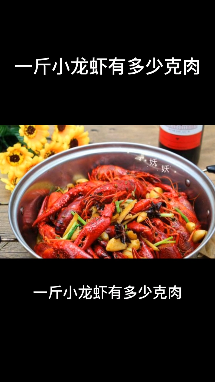 一斤小龙虾有多少克肉
