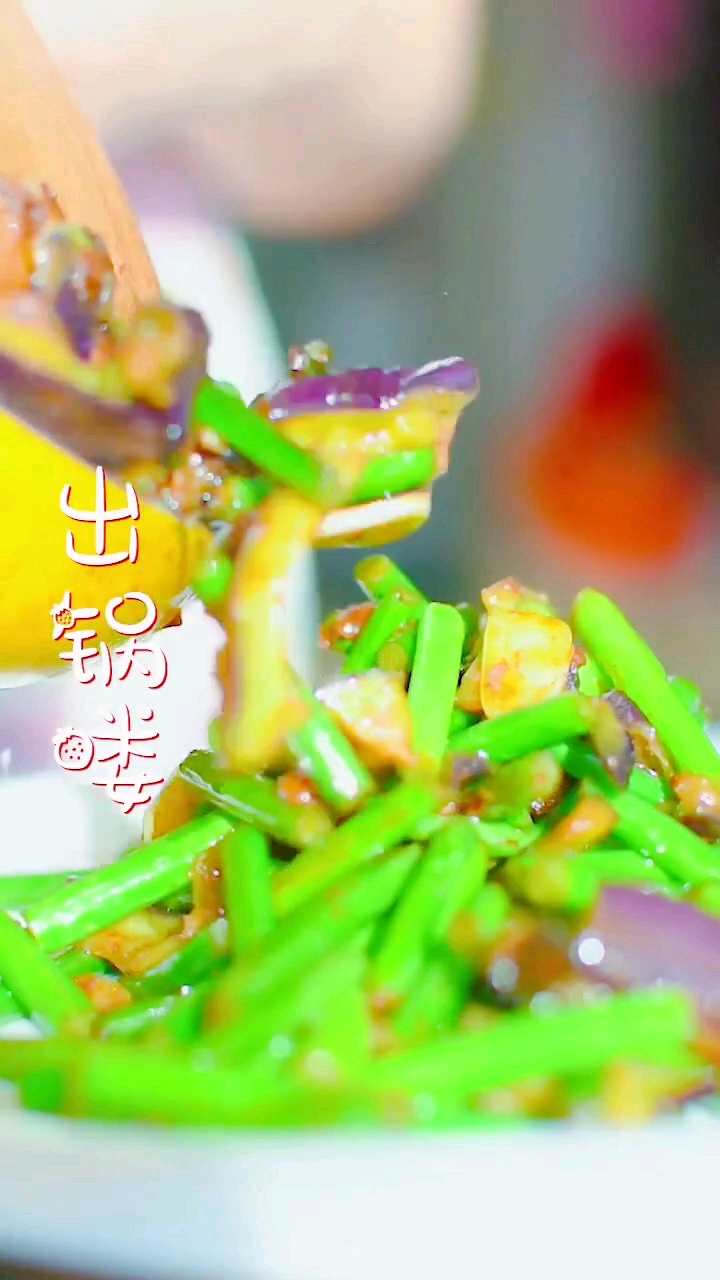 蒜苔炒茄条,美味鲜!②