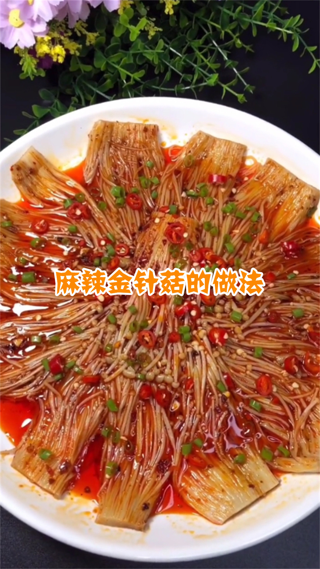 麻辣金针菇的做法