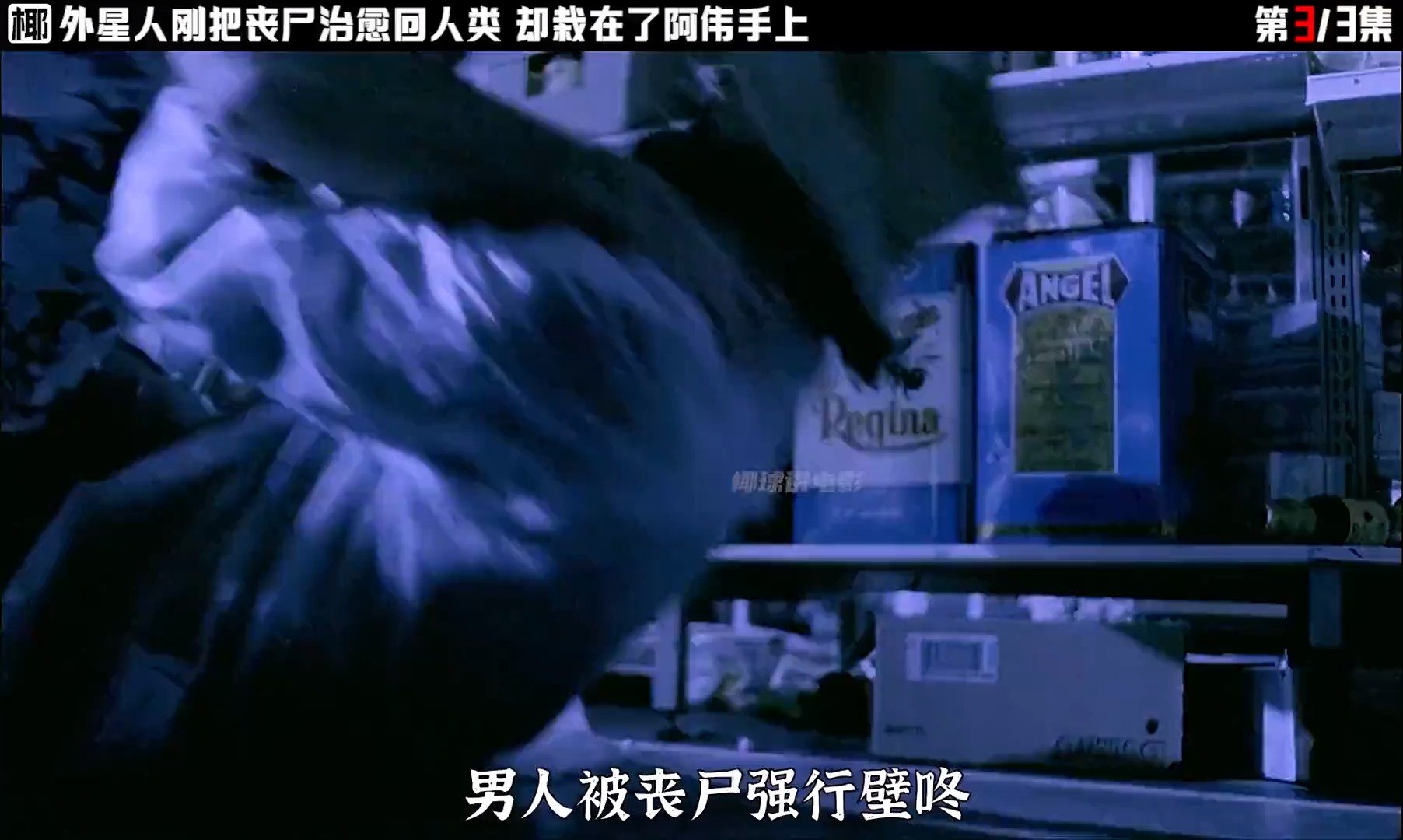 #我要上热门#外星人刚治好变成丧尸的人类,却忘记了还有一只漏网之鱼