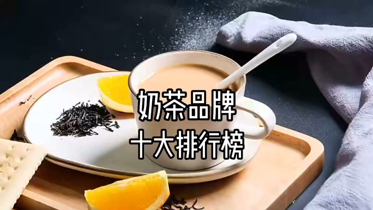 全国奶茶十大排行榜