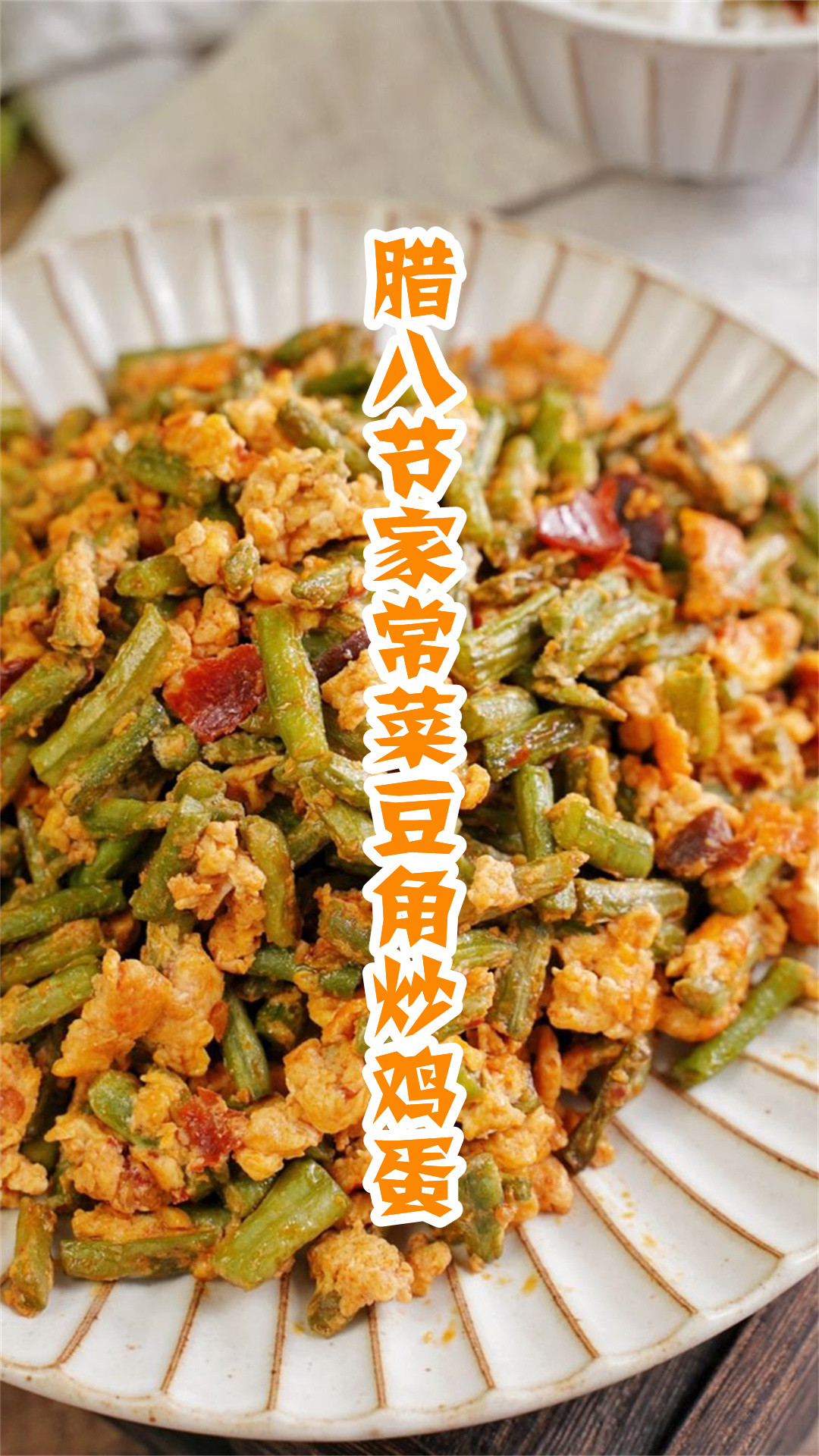 腊八节家常菜豆角炒鸡蛋