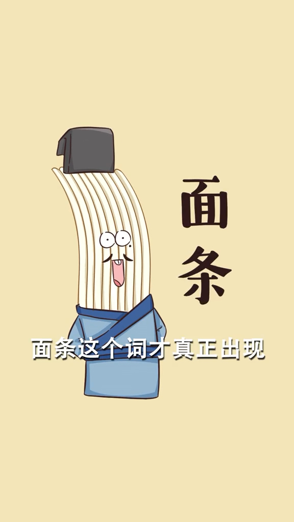 #美食冷知识#面条恒久远,旧貌换新颜!