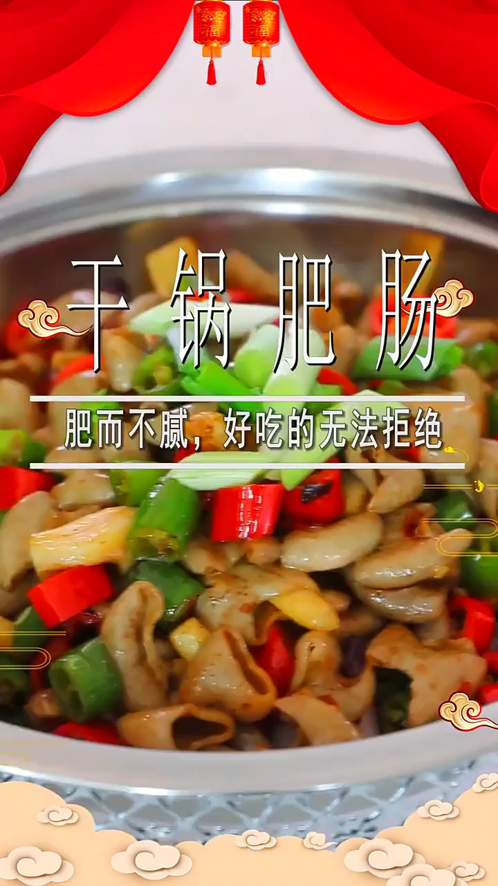 干锅肥肠教程来了上集
