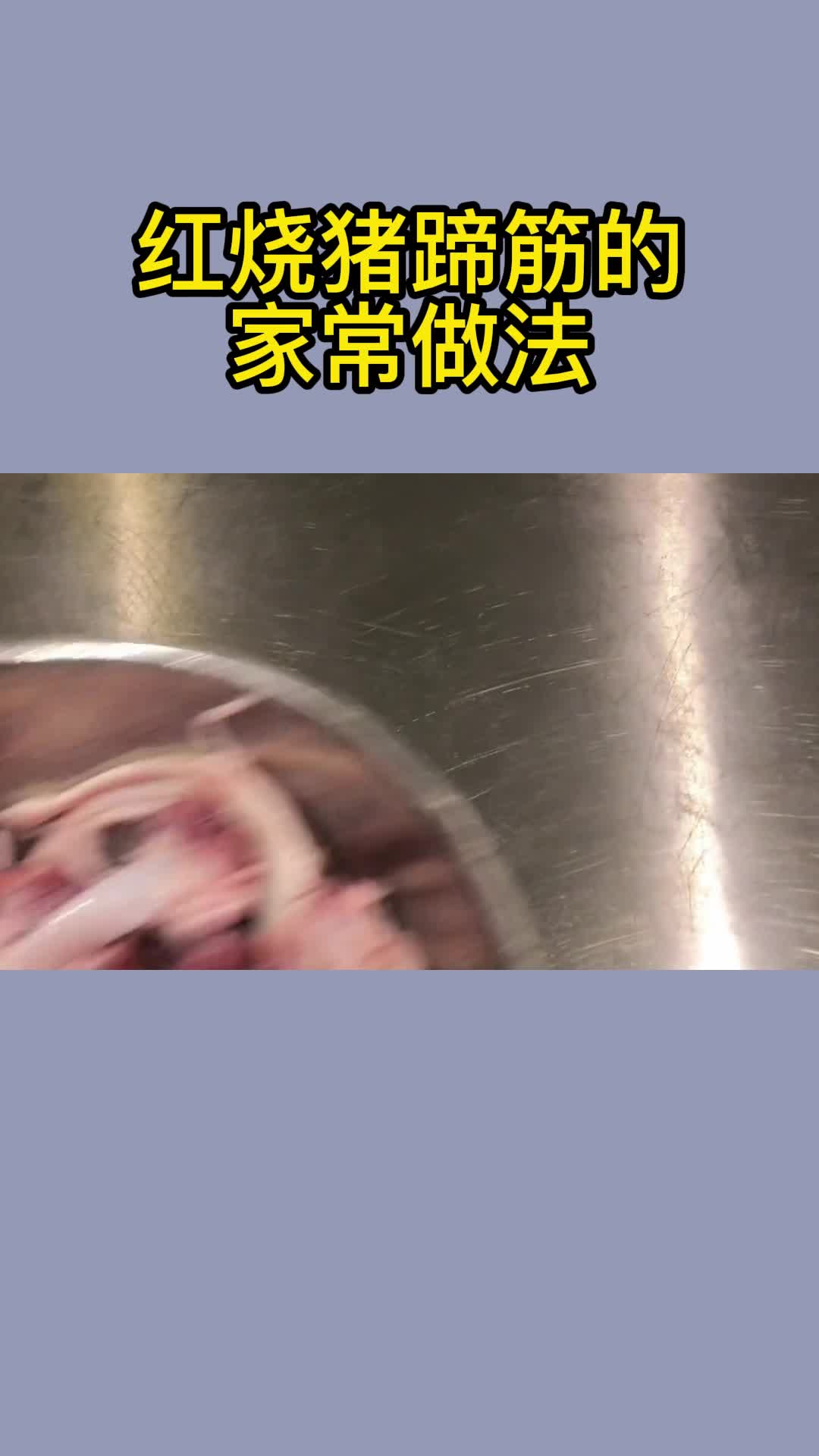 红烧猪蹄筋的家常做法,你清楚了吗