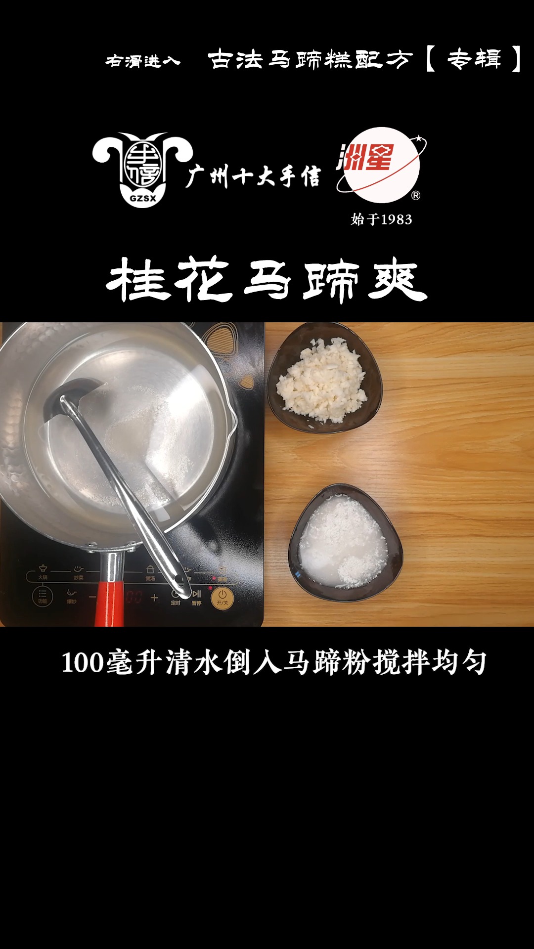 #马蹄糕做法#桂花马蹄爽做法,马蹄糕制作方法,糕点详细教程