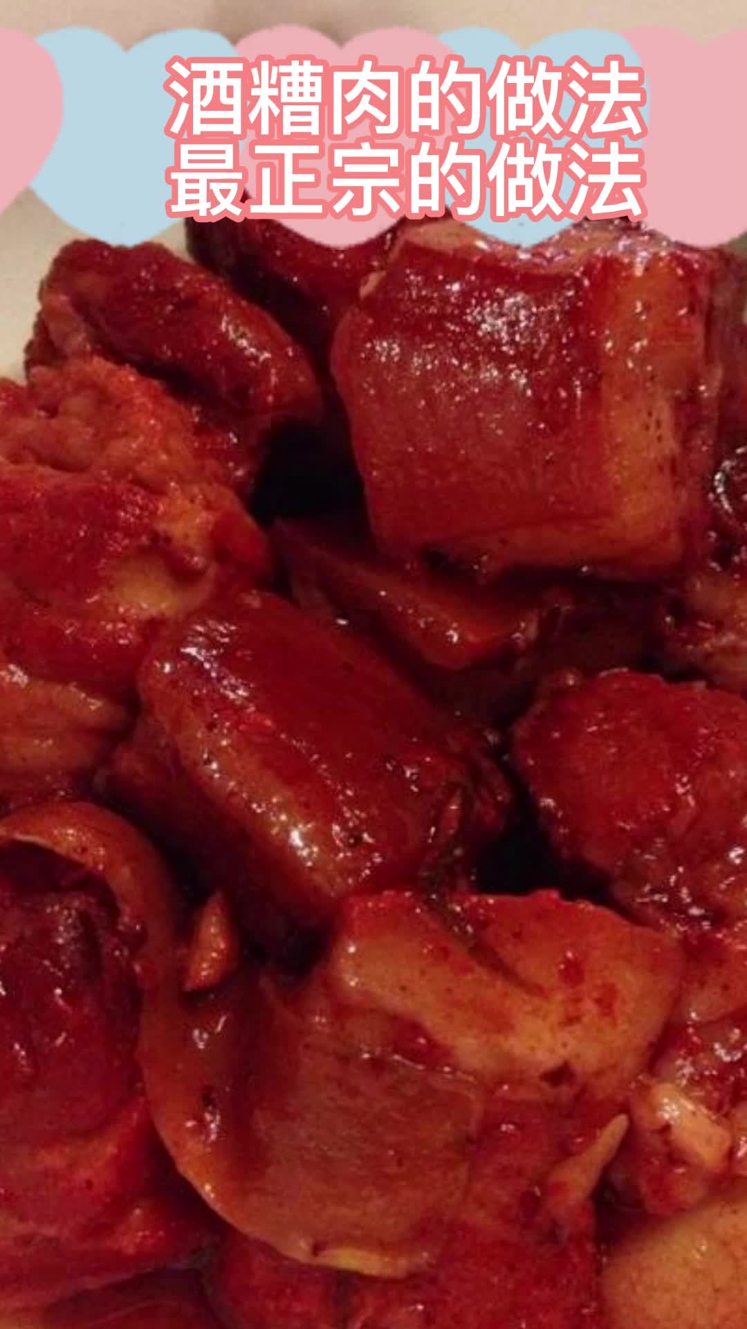 酒糟肉的做法最正宗的做法,你看懂了吗