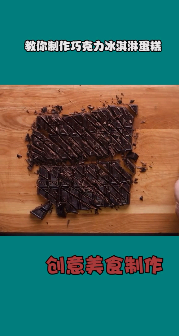 #美食#教你一个巧克力冰淇淋制作
