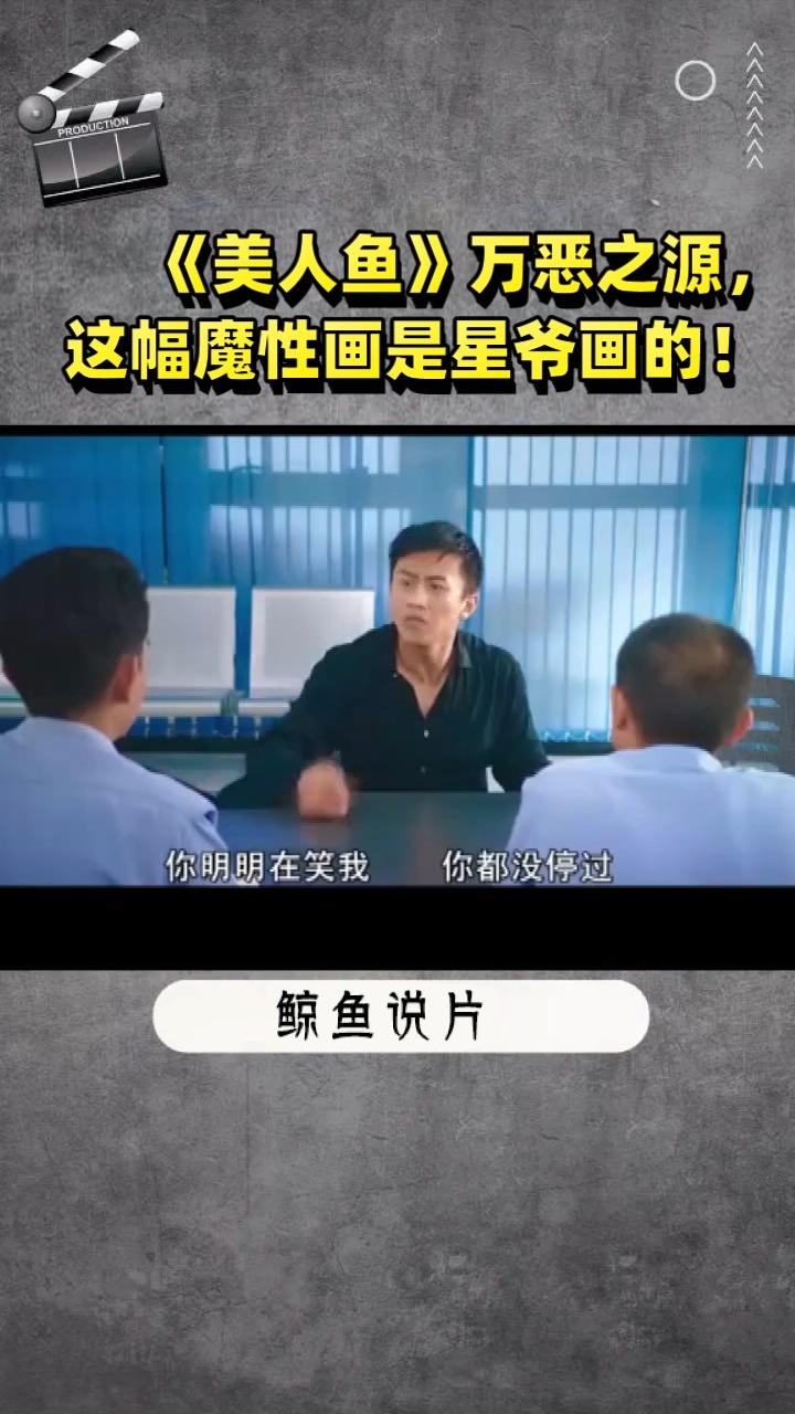 《美人鱼》万恶之源, 这幅魔性画是星爷画的!
