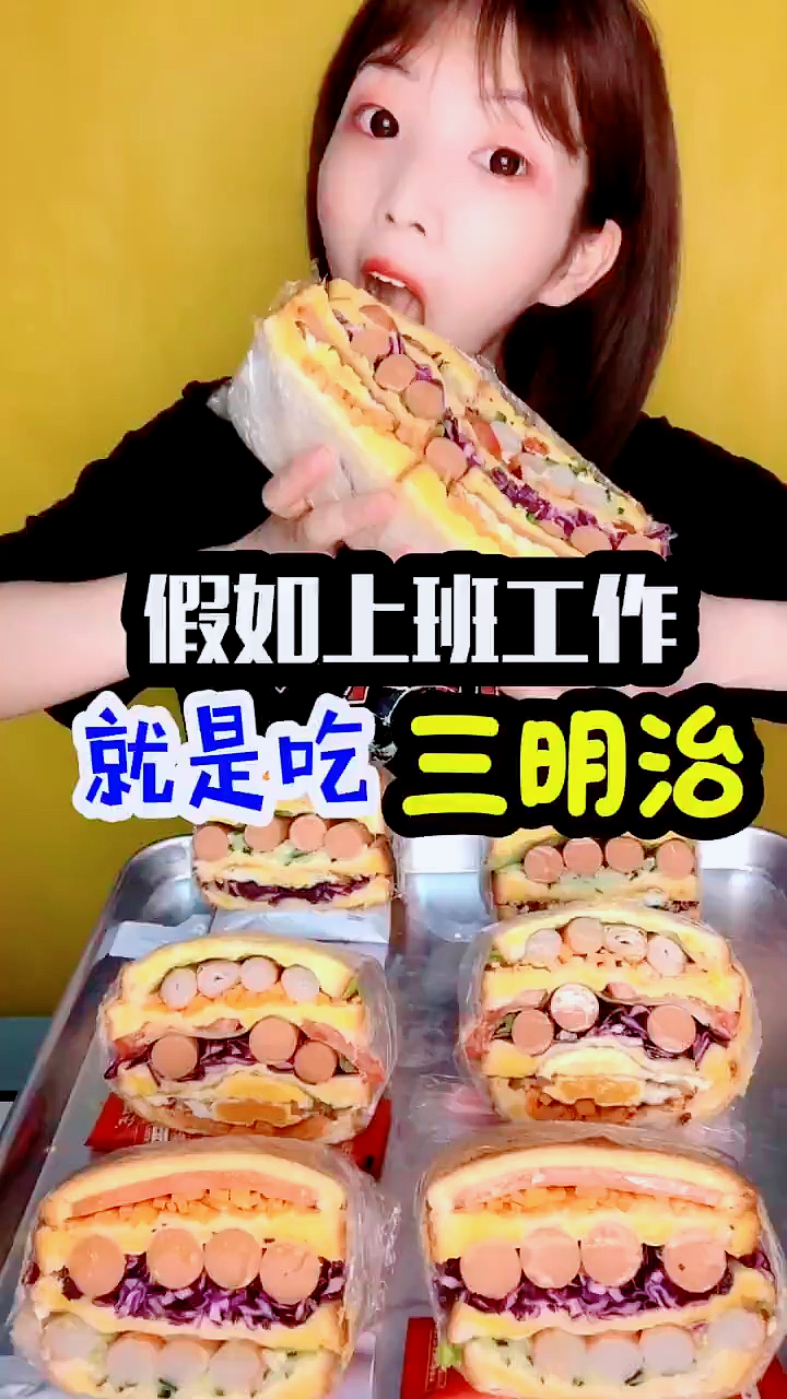 #自制家庭美食#假如上班就是吃三明治！你能拿多少奖金？
