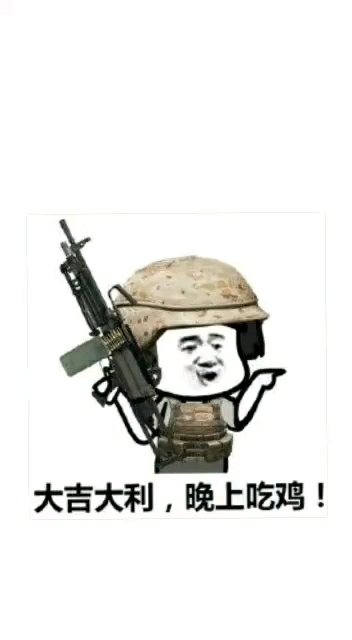 大吉大利,晚上吃鸡!