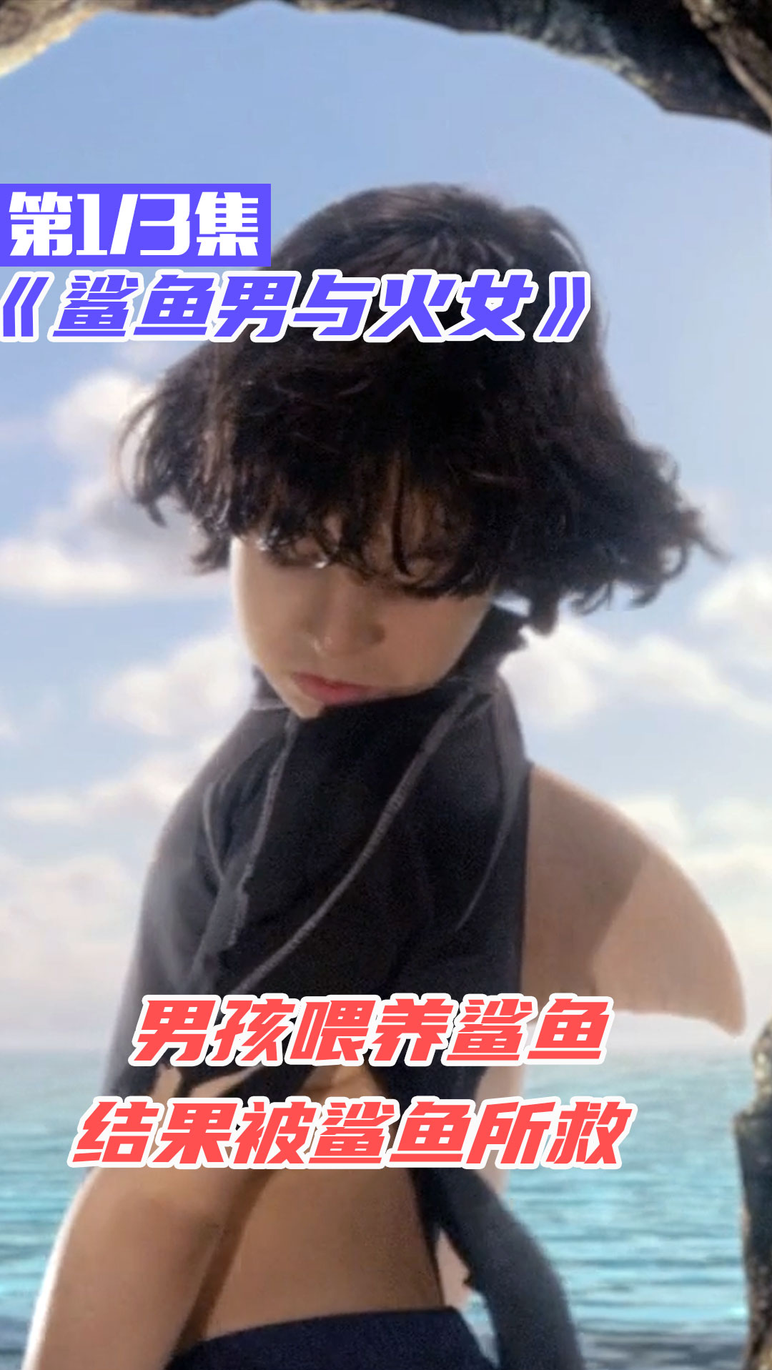 #奇幻电影#男孩每天喂养鲨鱼,有危险时被鲨鱼救起,并抚养他长大