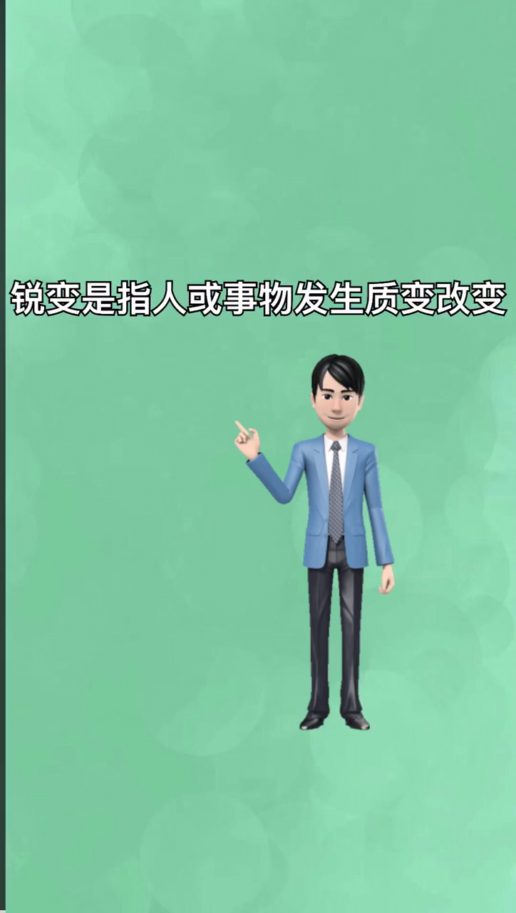 我来告诉你锐变和蜕变的区别