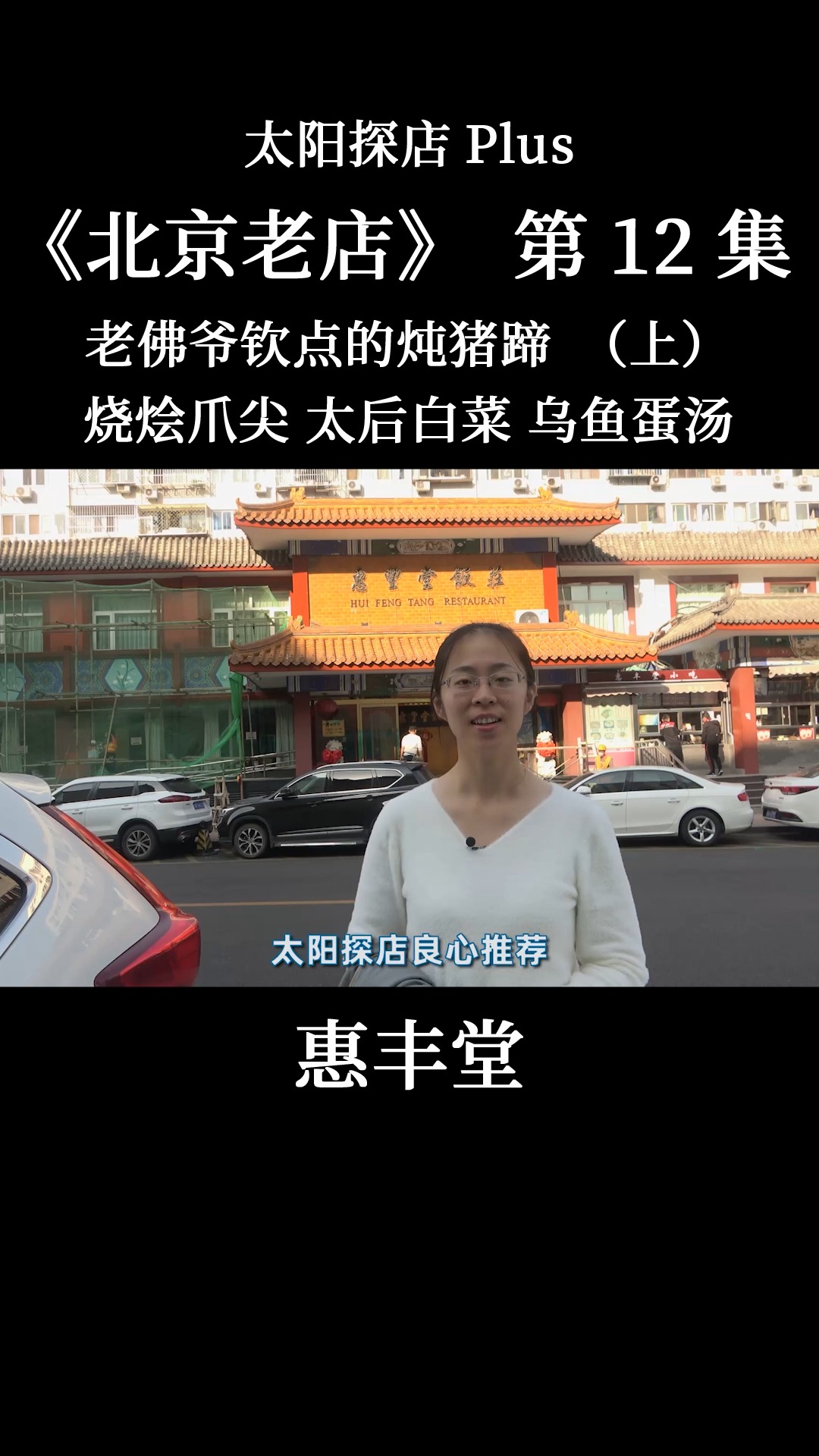 #我的探店日记#【北京老店】北京老店惠丰堂,八大堂仅存的一家!这道菜慈禧老佛爷钦点的好吃