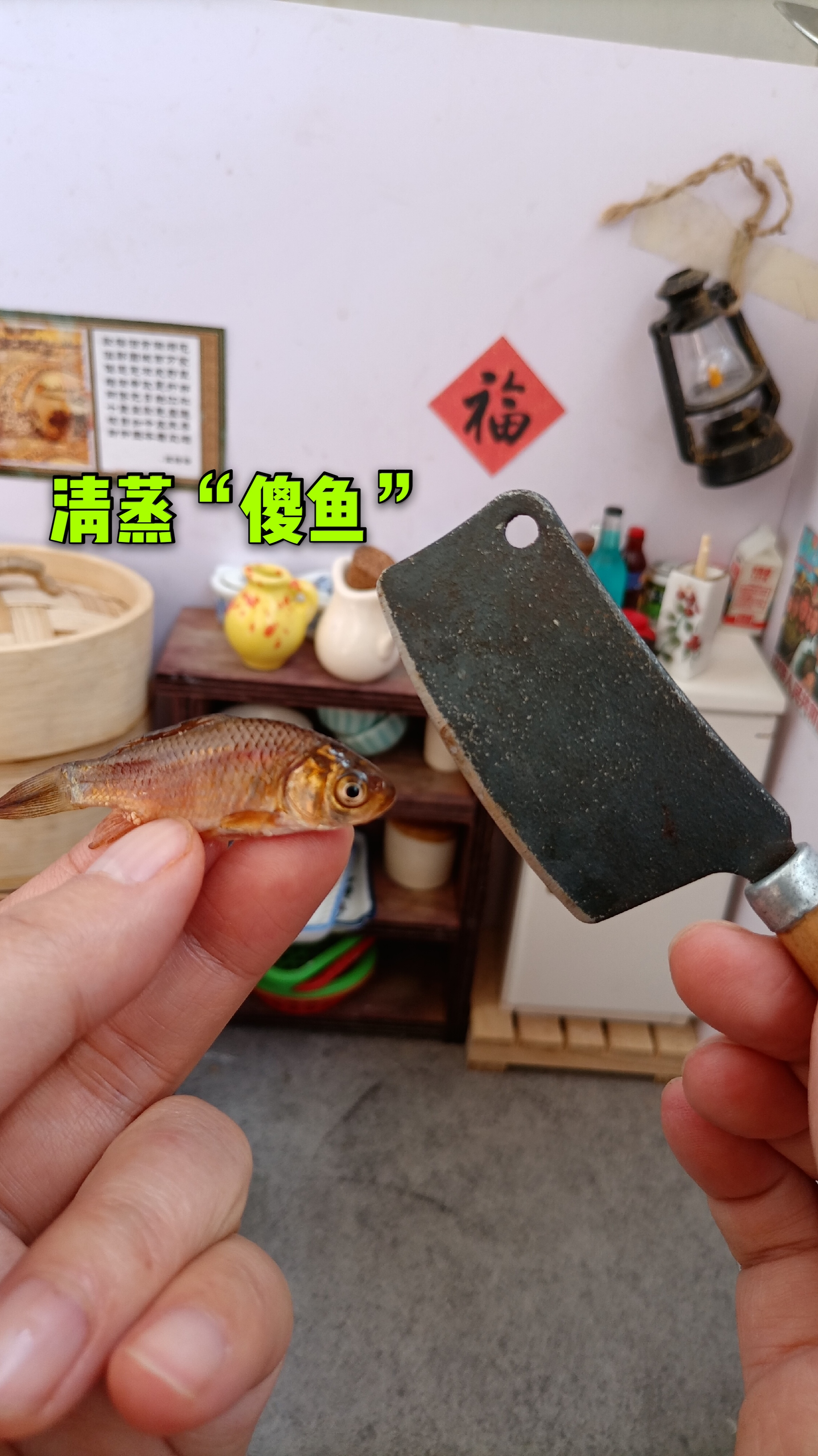 #迷你厨房#迷你厨房，自制迷你清蒸鱼，这样的鱼你能吃多少？
