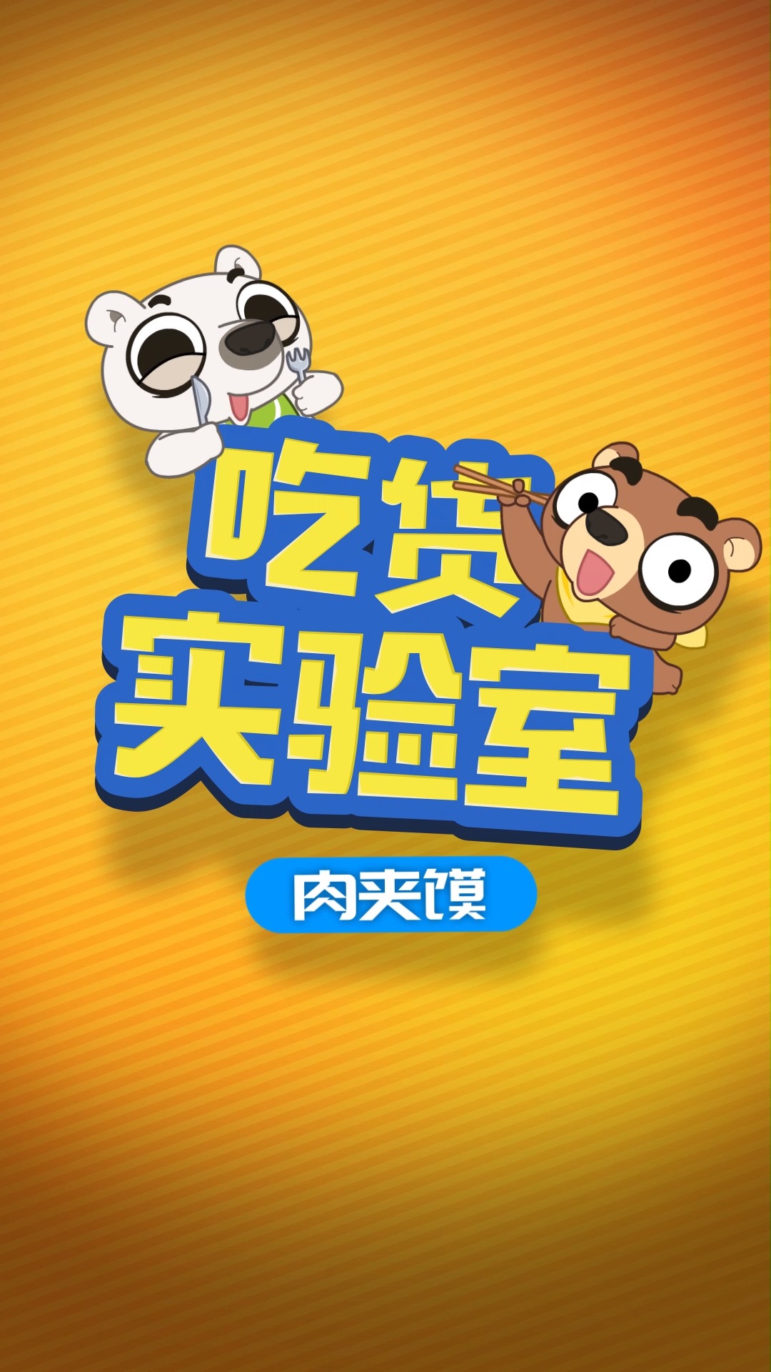 #美食#肉夹馍的英文名怎么念?