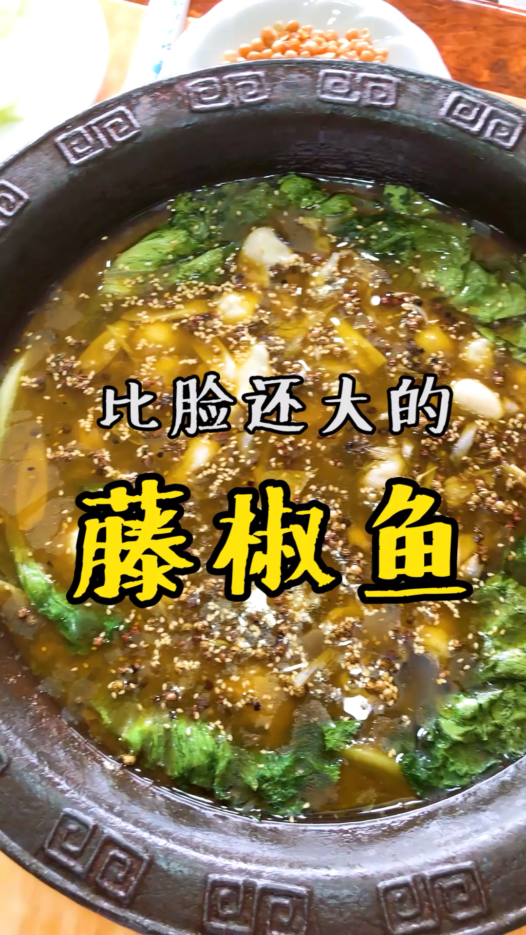 #全民心动#比我三个脸还大的藤椒鱼!!