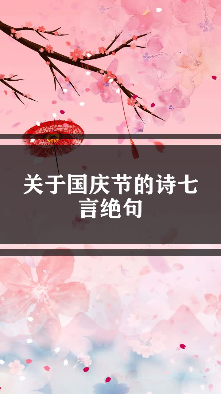 关于国庆节的诗七言绝句