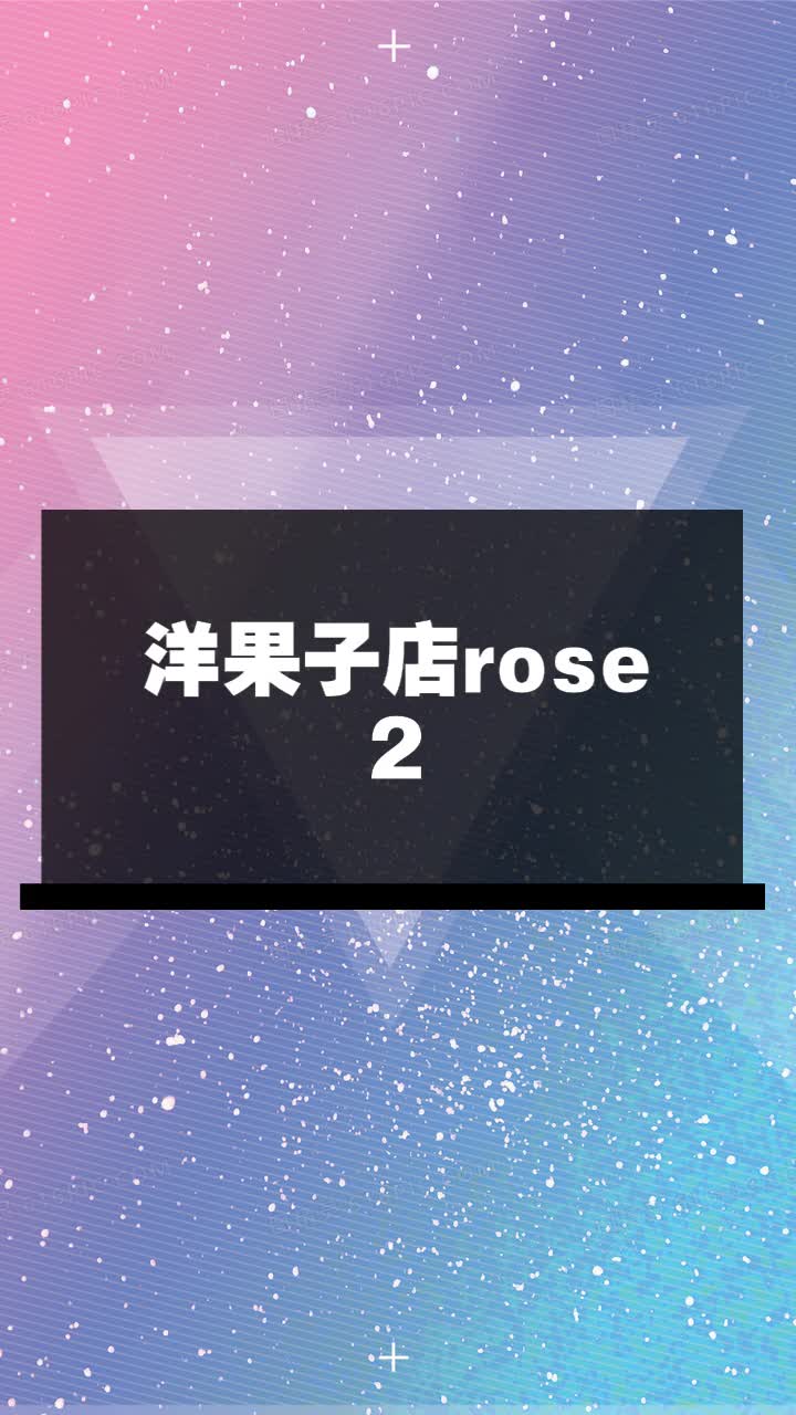 洋果子店rose2